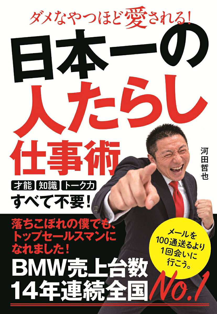 日本一の人たらし仕事術 [ 河田哲也 ] / 河田哲也
