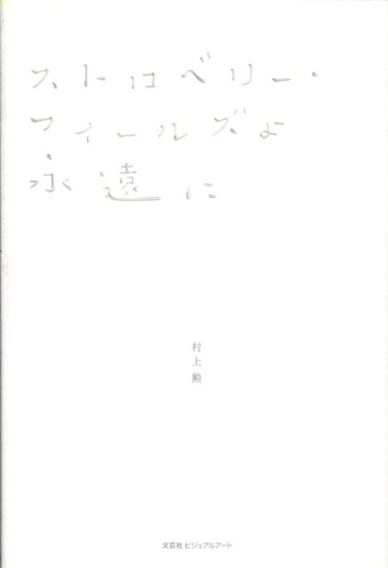 ストロベリー・フィールズよ永遠に