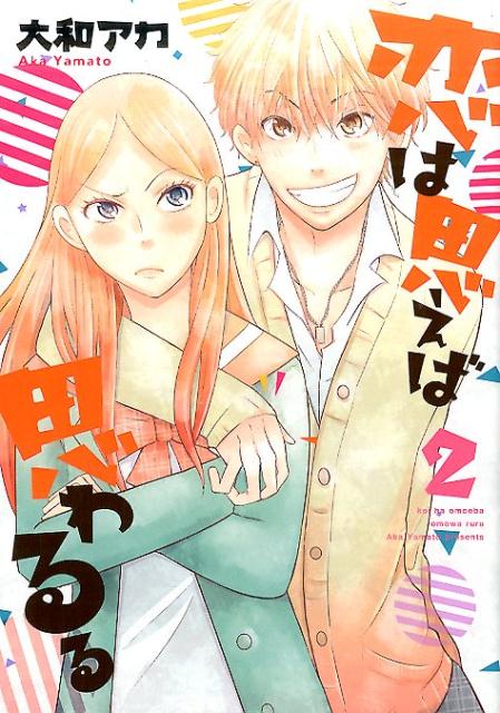 恋は思えば思わるる（2）