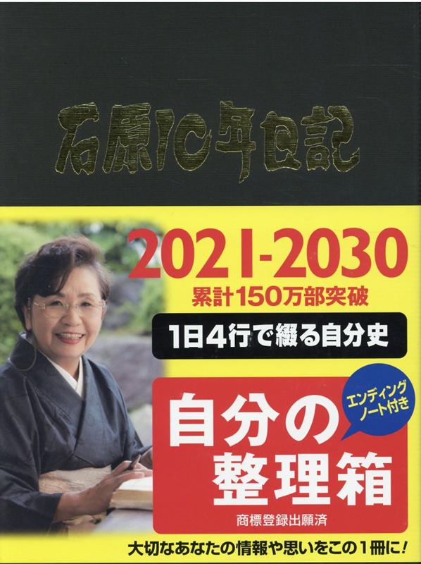 石原10年日記（ブラウン）（2021-2030）