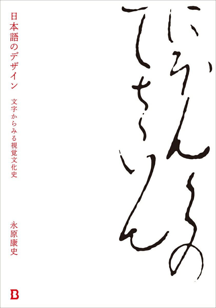 日本語のデザイン 文字からみる視覚文化史（3、000円＋税、Book&Design） [ 永原 康史 ]