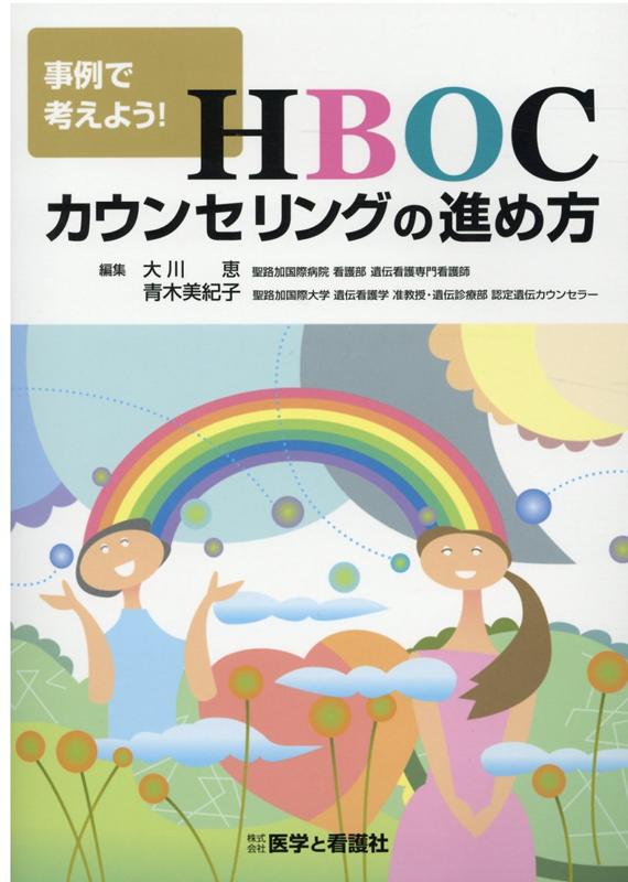 事例で考えよう！HBOCカウンセリングの進め方