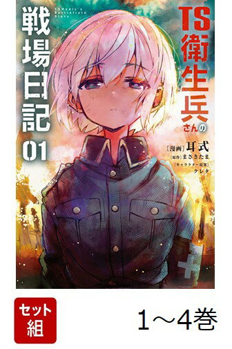 【全巻】 TS衛生兵さんの戦場日記 1-4巻セット