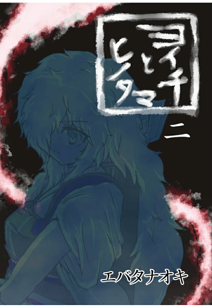 【POD】ヨイチトヒノタマ　二 モノクロ版