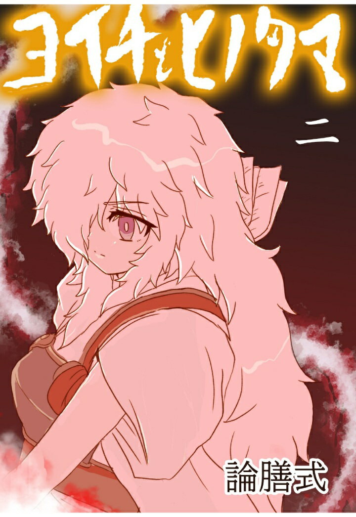 【POD】ヨイチトヒノタマ　二 モノクロ版