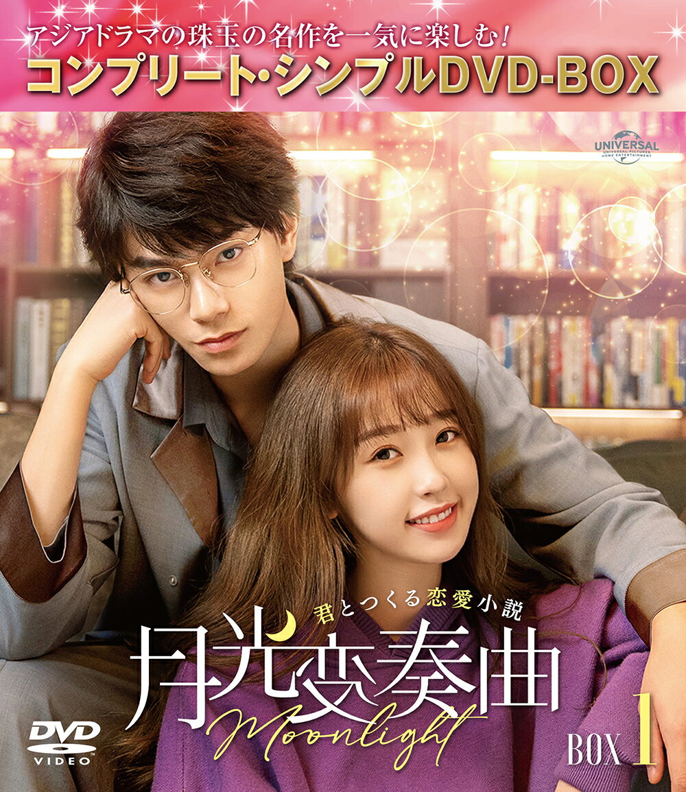 月光変奏曲〜君とつくる恋愛小説〜 BOX1 ＜コンプリート・シンプルDVD-BOXシリーズ＞【期間限定生産】