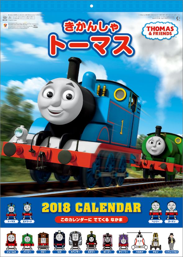 【壁掛】きかんしゃトーマス（2018カレンダー）
