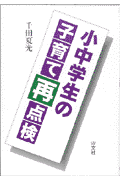 小中学生の子育て再点検