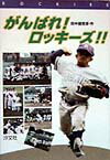 がんばれ！ロッキ-ズ！！