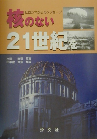 核のない21世紀を