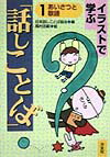 イラストで学ぶ「話しことば」（1）