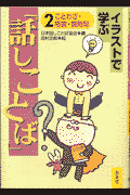 イラストで学ぶ「話しことば」（2）