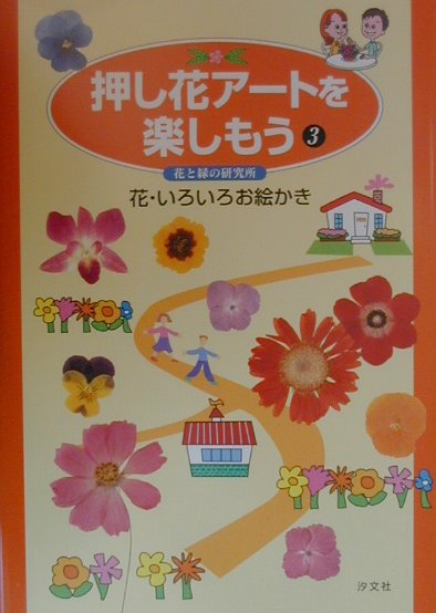 押し花ア-トを楽しもう（3）