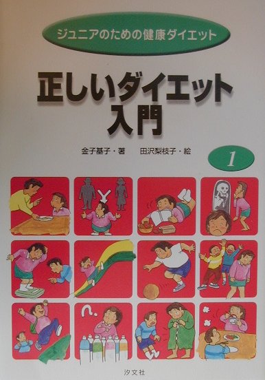 ジュニアのための健康ダイエット（1）