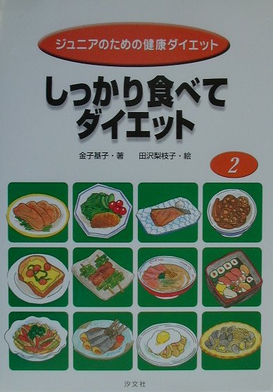 ジュニアのための健康ダイエット（2）