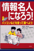 情報名人になろう！（2）