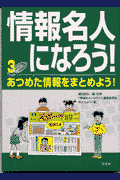 情報名人になろう！（3）