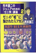 青木雄二のジュニアのための『ゼニ学』講座（2）