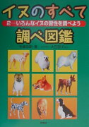 イヌのすべて調べ図鑑（2）