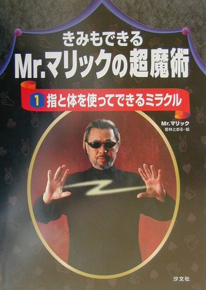 きみもできるMr．マリックの超魔術（1）