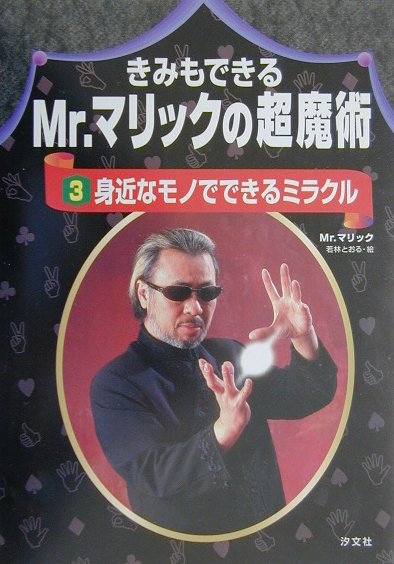きみもできるMr．マリックの超魔術（3）