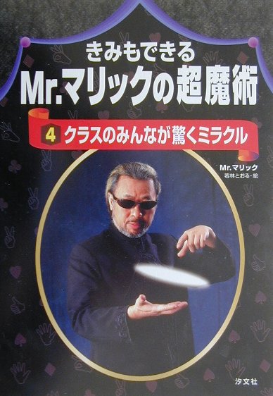 きみもできるMr．マリックの超魔術（4）