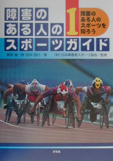 障害のある人のスポ-ツガイド（1）