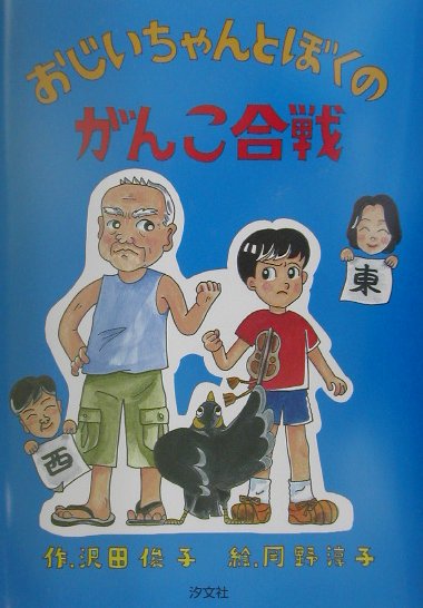 おじいちゃんとぼくのがんこ合戦