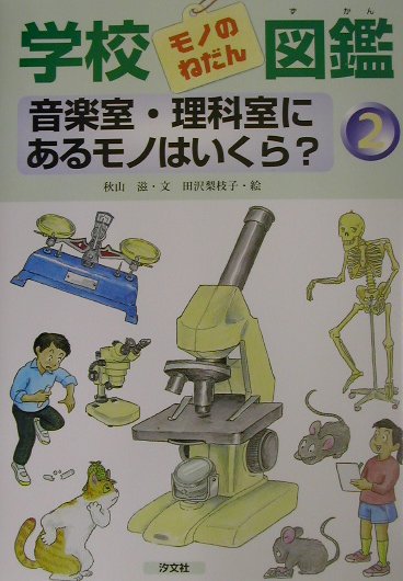 学校モノのねだん図鑑（2）