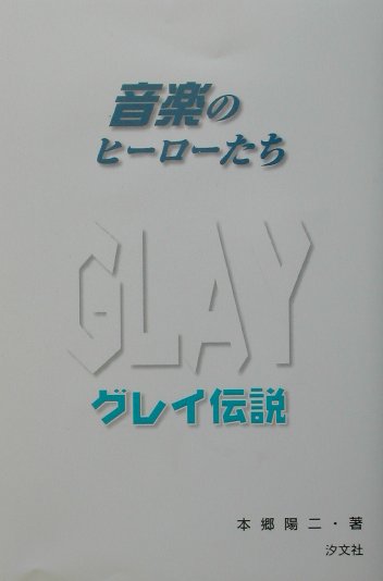 GLAY伝説