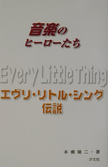 エヴリ・リトル・シング伝説