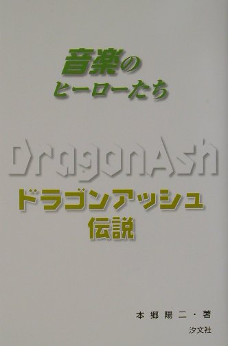 ドラゴンアッシュ伝説