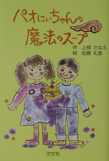 パオにいちゃんの魔法のスープ