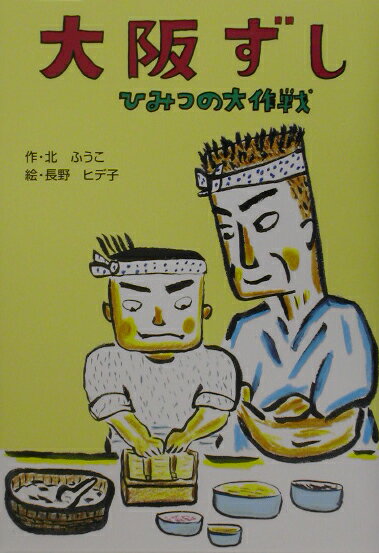 大阪ずしひみつの大作戦