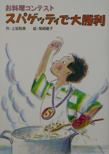 お料理コンテストスパゲッティで大勝利