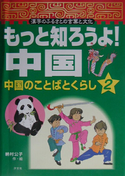 もっと知ろうよ！中国（2）