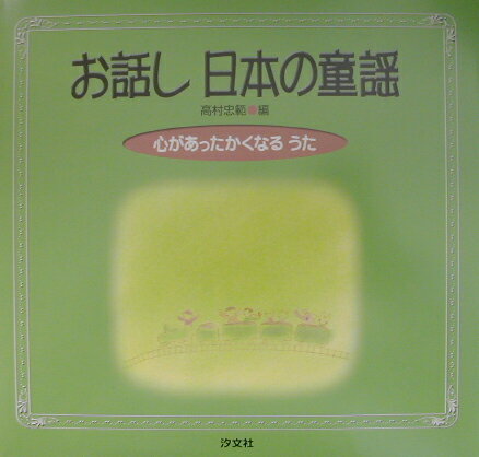お話し日本の童謡