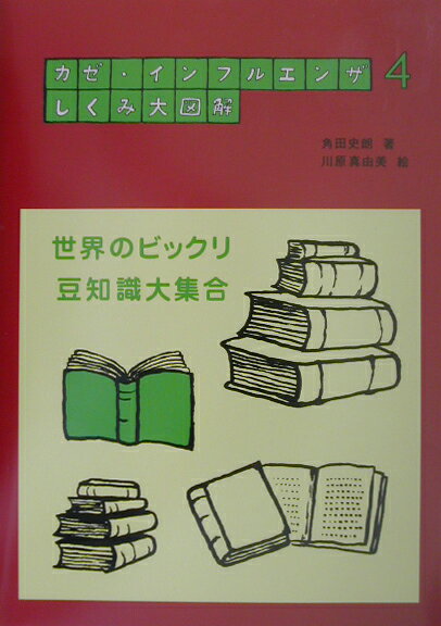 カゼ・インフルエンザしくみ大図解（4） 世界のビックリ豆知識大集合 [ 角田史朗 ]