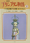 NHKプリンプリン物語（2）