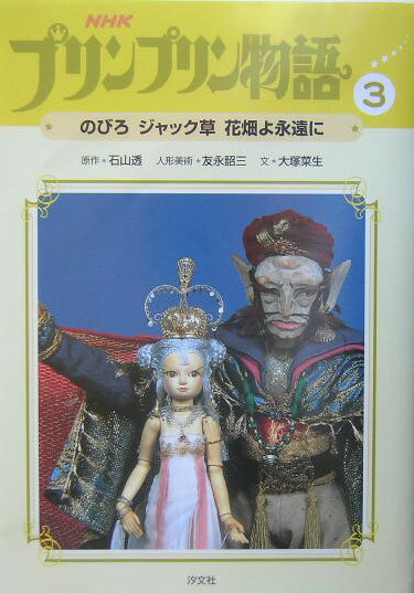 NHKプリンプリン物語（3）