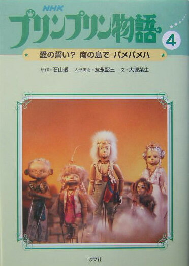 NHKプリンプリン物語（4）