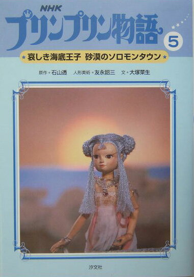 NHKプリンプリン物語（5）