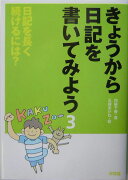 きょうから日記を書いてみよう（3）