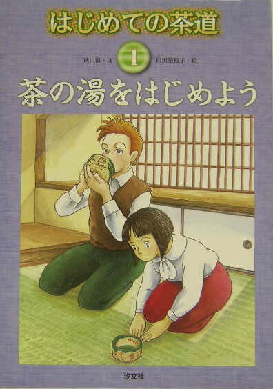 はじめての茶道（1）