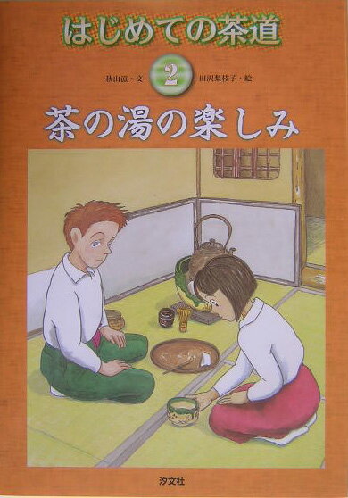 はじめての茶道（2）