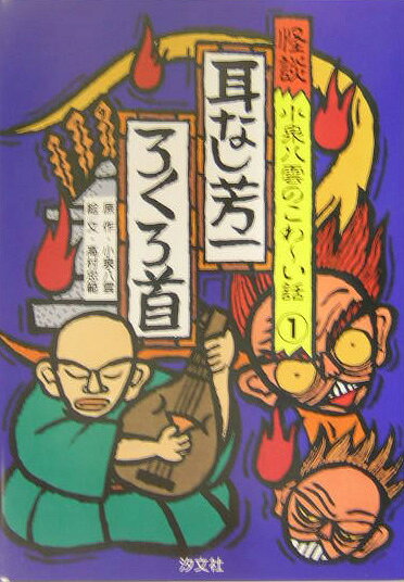 怪談小泉八雲のこわ〜い話（1）