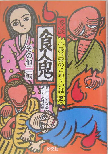 怪談小泉八雲のこわ〜い話（2）