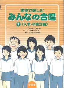 学校で楽しむみんなの合唱（2巻（入学・卒業式編））