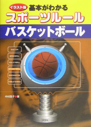 基本がわかるスポ-ツル-ルバスケットボ-ル