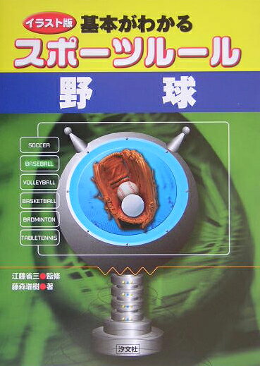 基本がわかるスポ-ツル-ル野球